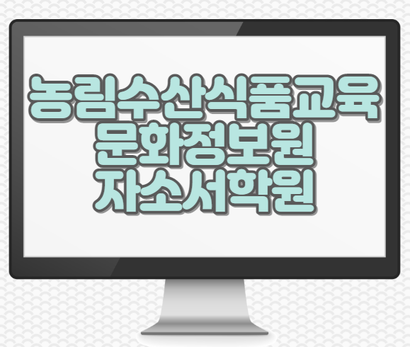  농림수산식품교육문화정보원 자소서학원