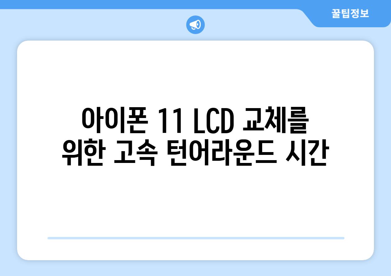 아이폰 11 LCD 교체를 위한 고속 턴어라운드 시간