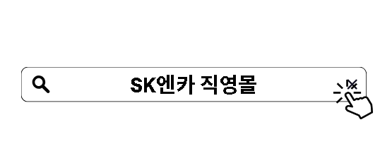 SK엔카 직영몰