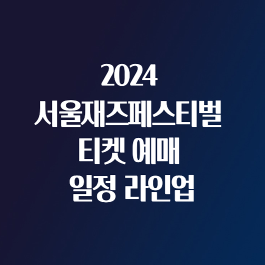 2024 서울재즈페스티벌 티켓 예매 일정 라인업 출연진 가격