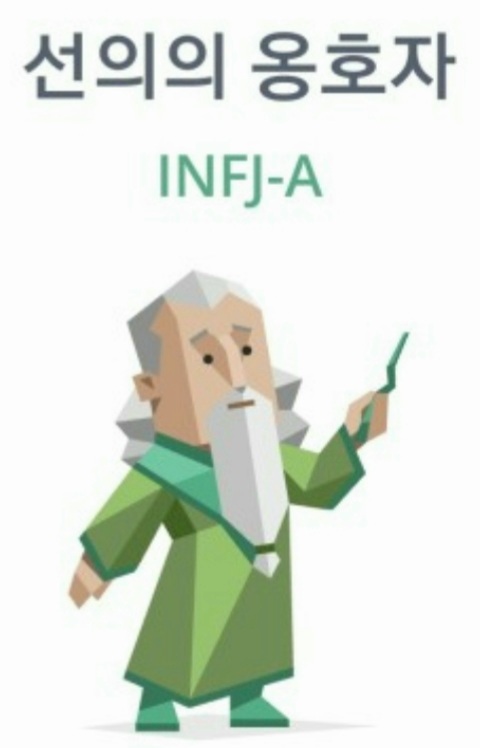  MBTI유형 INFJ 특징 장단점 연애 궁합 정리
