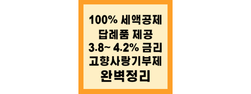  세액공제 100%에 답례품까지 주는 고향사랑기부제 완벽 정리
