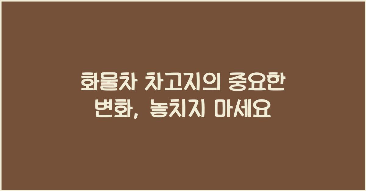 화물차 차고지