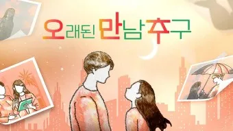 오래된 만남 출연진 및 촬영지 정보_21