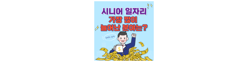 60대 일자리