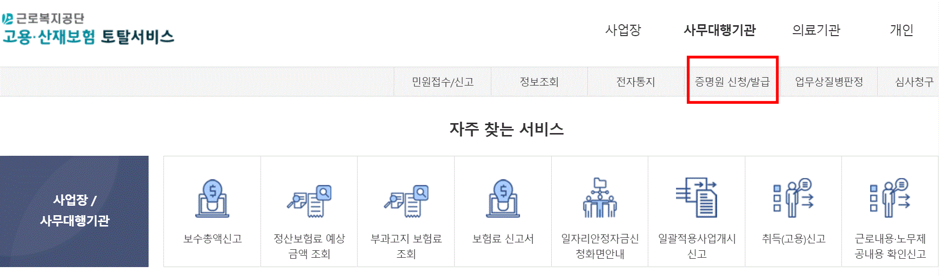 고용산재보험 토탈서비스 화면