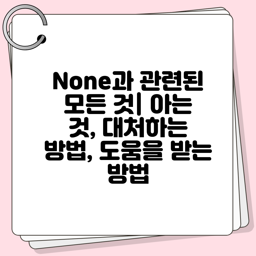 None과 관련된 모든 것 아는 것, 대처하는 방법, 