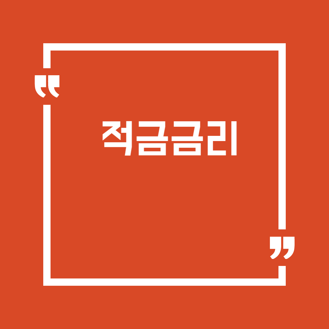 우체국x신한_우정적금2_우대금리포함 _세전_최대9.95%금리_가입조건_가입방법