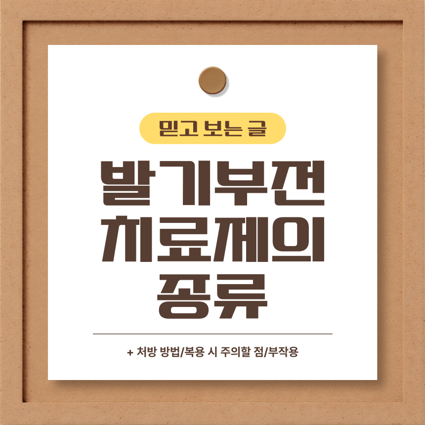 발기부전치료제의 종류