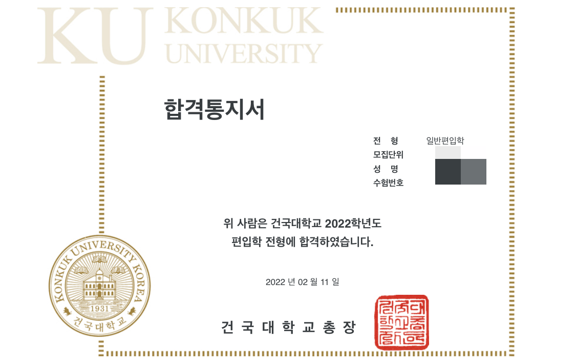  2022 건국대 이과 편입시험 후기