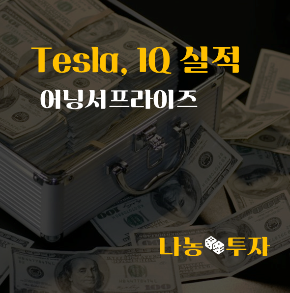  테슬라 1분기 실적발표, '어닝 서프라이즈'