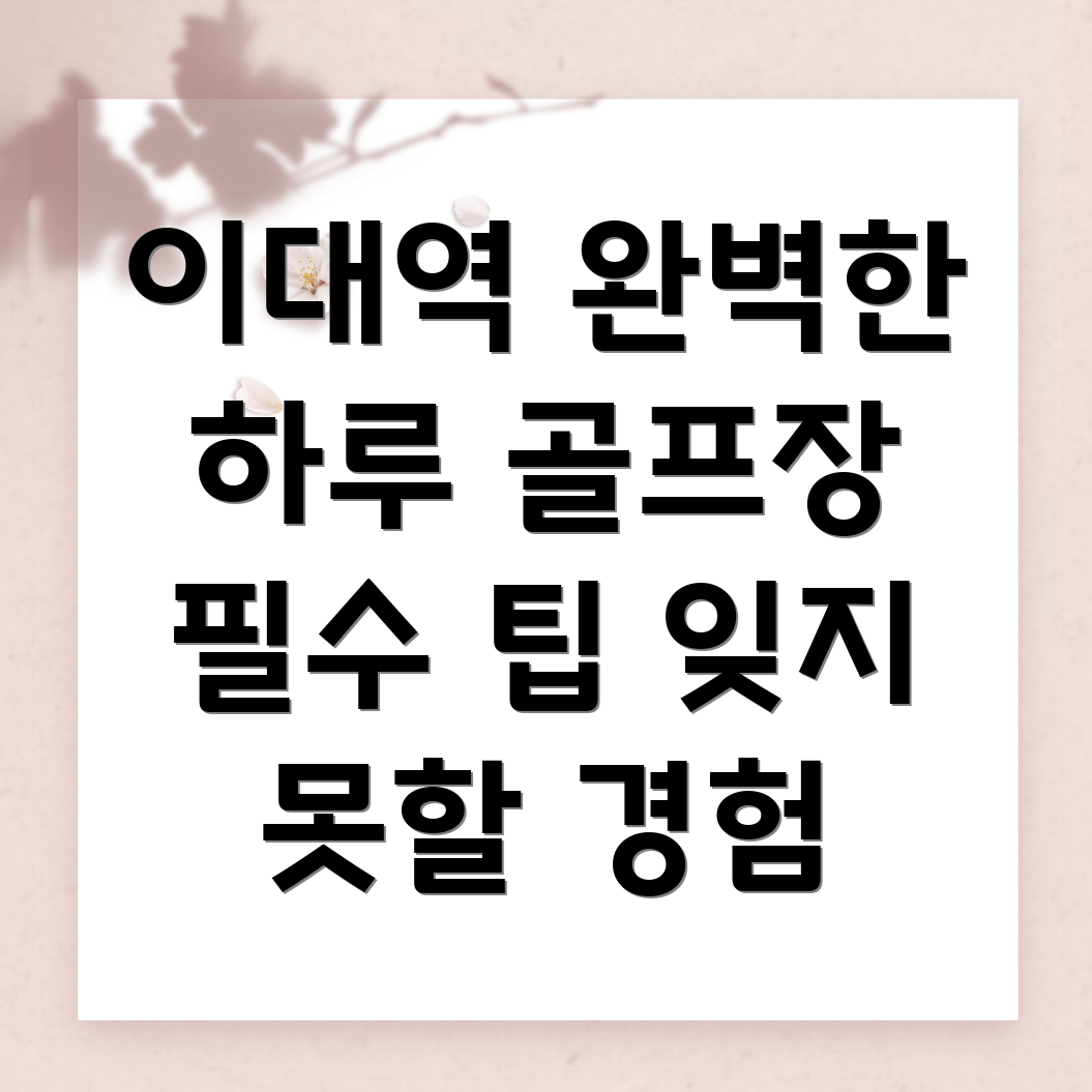 이대역 골프장 비용
