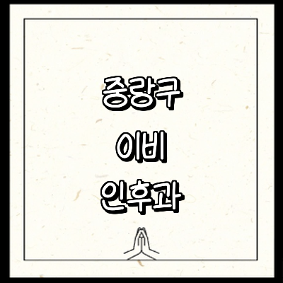 서울 중랑구 이비인후과