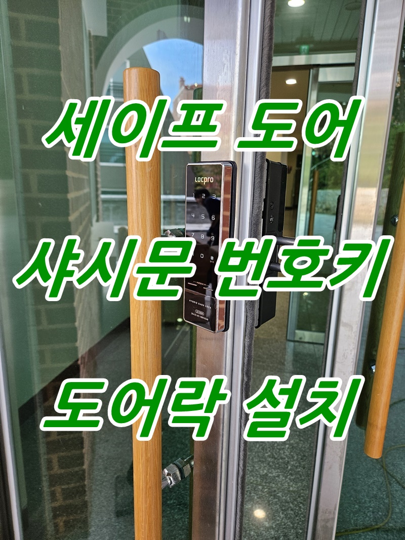 부산 금정구 장전동 출입문 세이프 도어 손끼임 방지 샤시문 전자키 도어락 디지털 번호키 설치