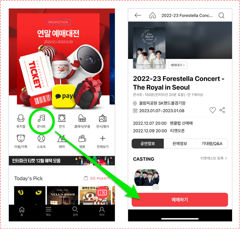 2022 2023 포레스텔라 The Royal in Seoul 콘서트 인터파크 티켓 모바일 앱 예매방법