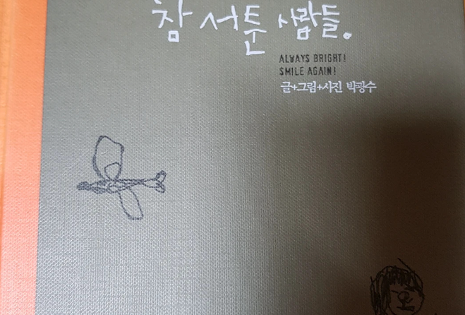  서툰 사람들이 살아가는 세상(참 서툰 사람들)