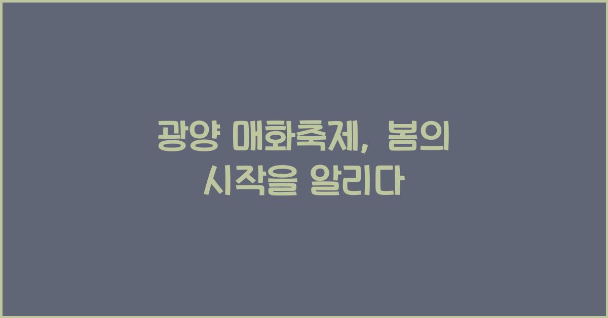 광양 매화축제