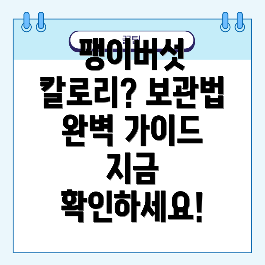 팽이버섯