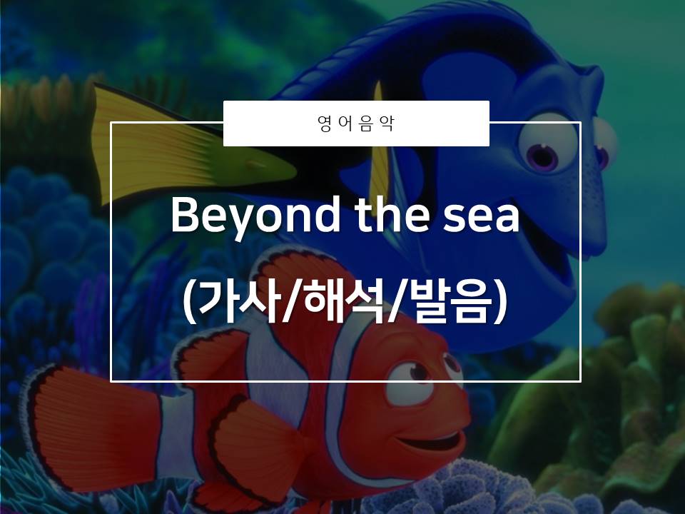  [영어음악추천]니모를찾아서OST(가사/해석/발음)_쇼니최애영화