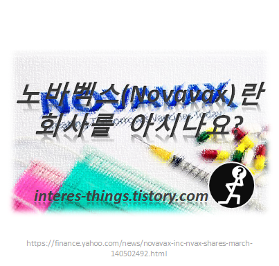  노바벡스(Novavax)란 회사를  아시나요?