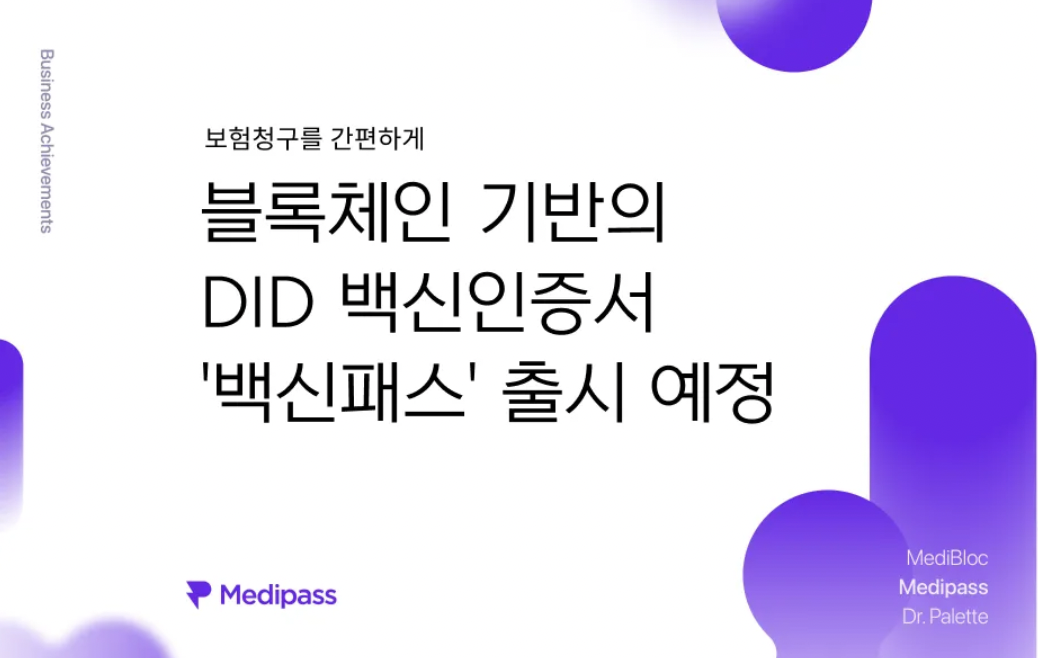  메디블록 - 블록체인 기반 코로나19 "백신접종증명서" 출시 예정