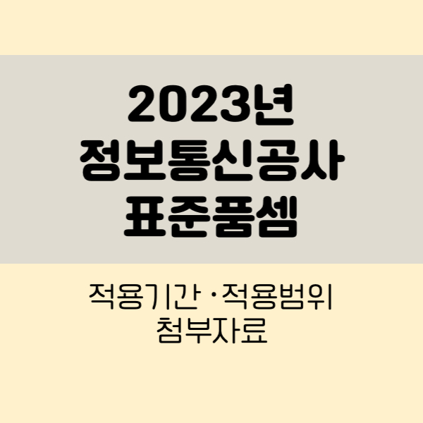 2023년 정보통신공사 표준품셈
23년정보통신공사표준품셈