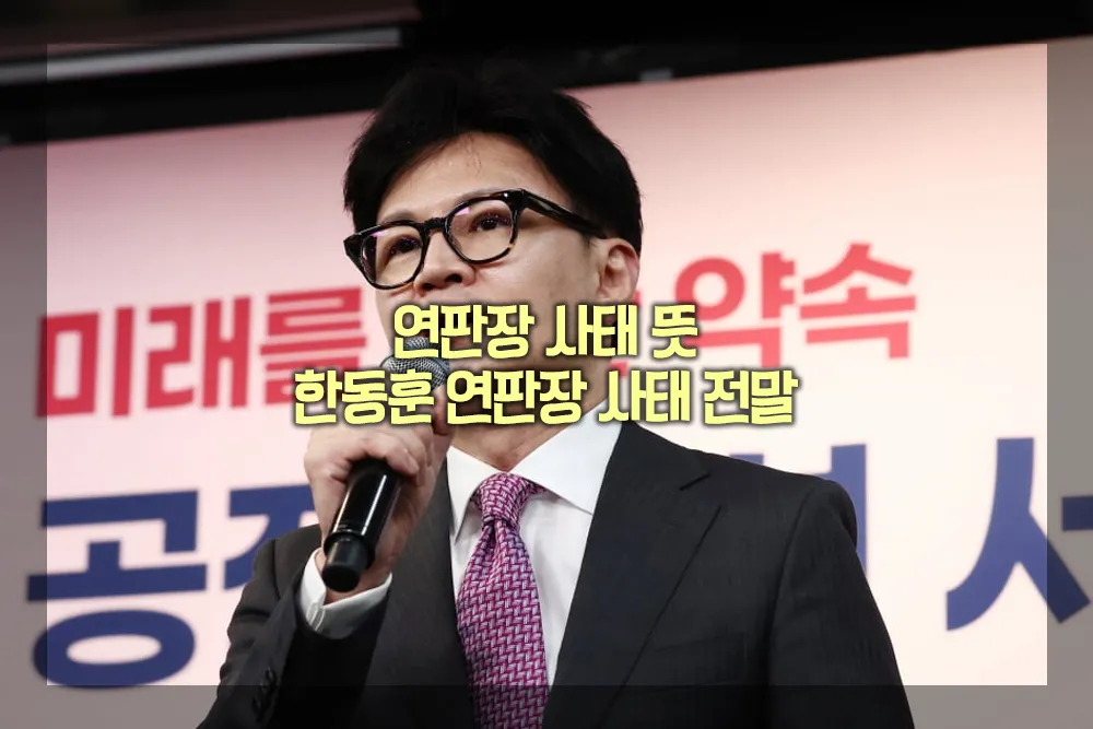 연판장 사태 뜻