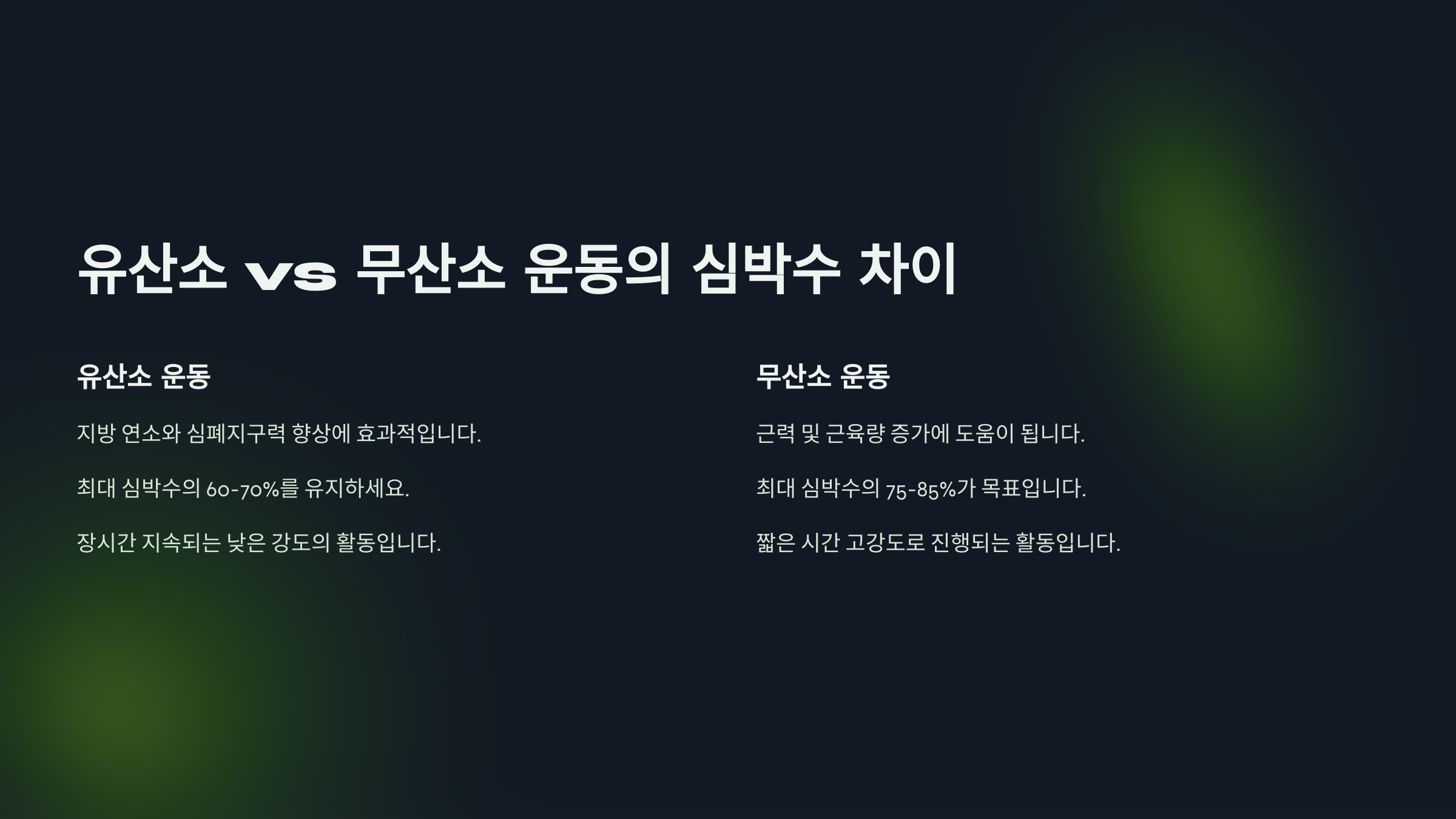 유산소 vs 무산소 운동, 심박수 차이점 비교