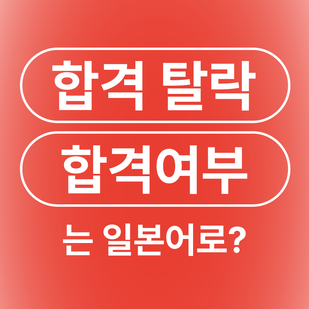 합격 탈락 불합격 합격여부 일본어로