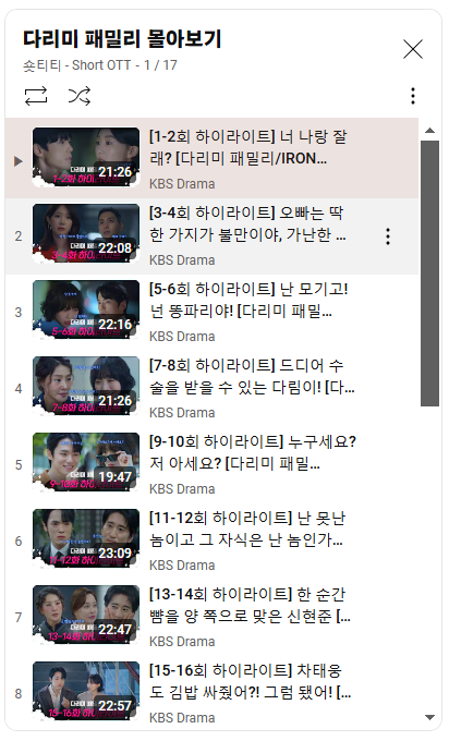 다리미패밀리-1~30회-몰아보기-하이라이트-영상