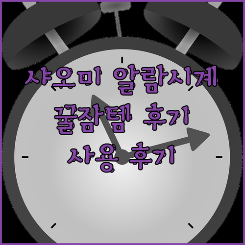 샤오미 스마트 알람시계 사용 후기! 
