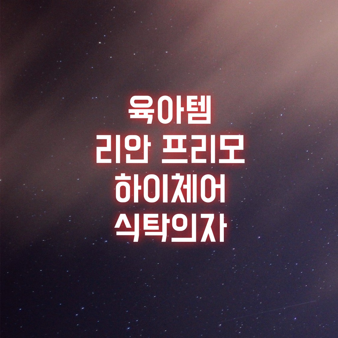  육아템 리안 프리모 하이체어 식탁의자