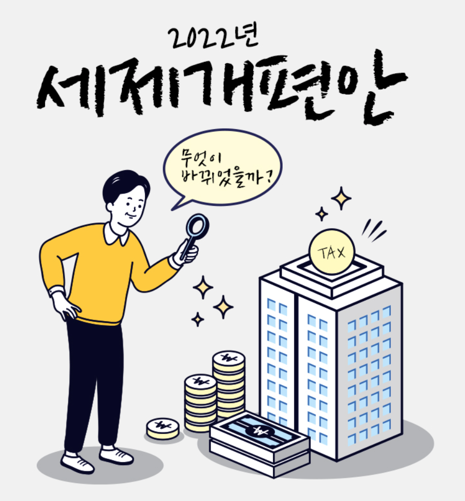 2022년 세제개편안 사진