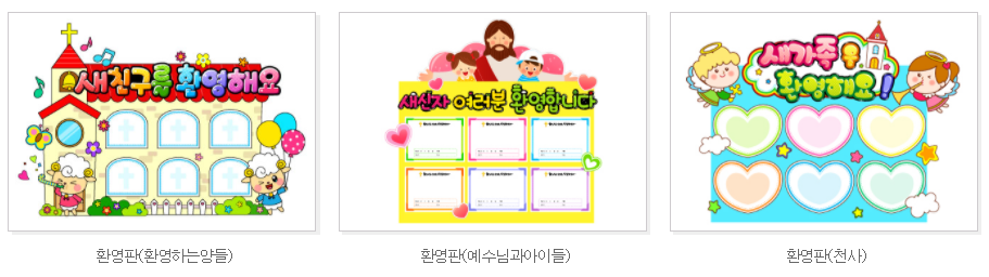  교회 환경판 꾸미기 도안 프린트