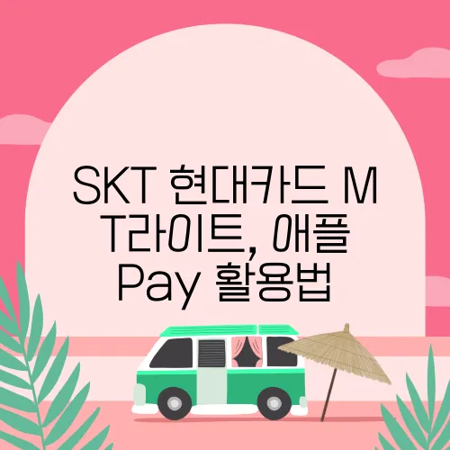SKT 현대카드 M T라이트, 애플 Pay 활용법