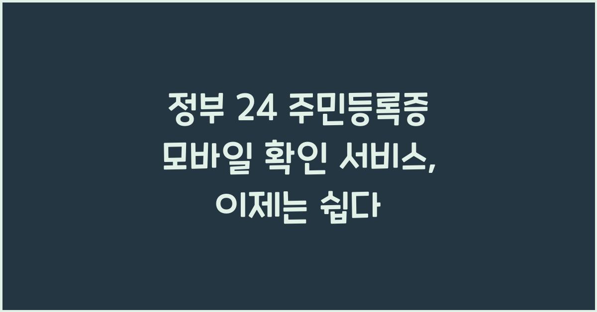 정부 24 주민등록증 모바일 확인 서비스