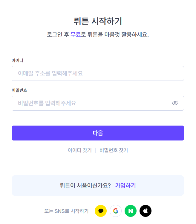 뤼튼 회원가입 로그인