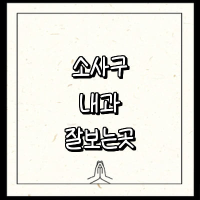 부천 소사구 내과