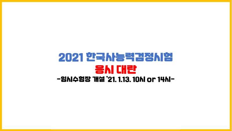  [기본기 3종 후속편] 한국사능력검정시험 접수대란..ㅜㅜ