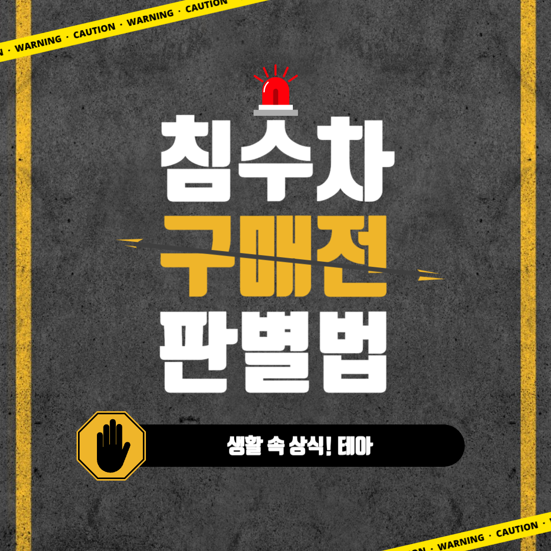  중고차 시장 침수차 주의보! 자동차 구매 전 확인해야하는 침수차의 특징!