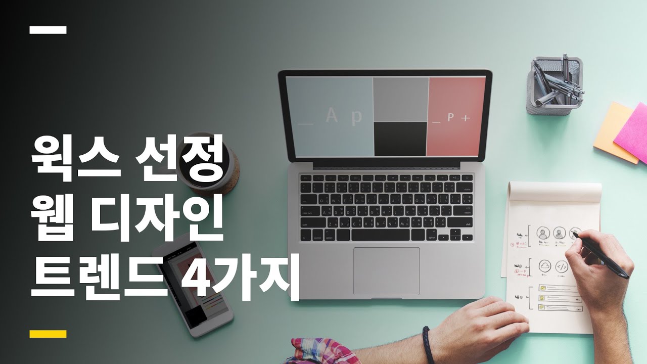  1억 5천만 명이 사용하는 윅스(WIX)에서 선정한 2020 웹디자인 트렌드 4가지