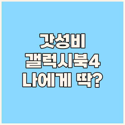 가성비 갤럭시북4 선택 가이드 나에게