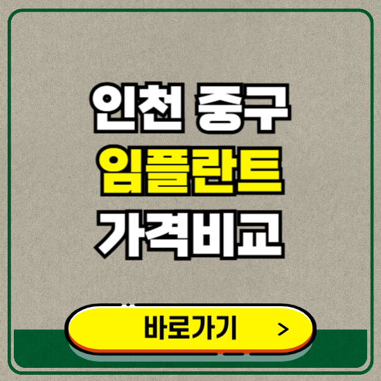 인천 중구 치과 임플란트 가격 비교 및 비용, 종류 추천 (어금니, 틀니, 보험 적용)