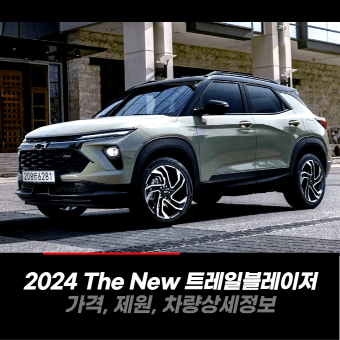  2024 The New 트레일블레이저 가격, 제원, 차량 카탈로그 상세정보