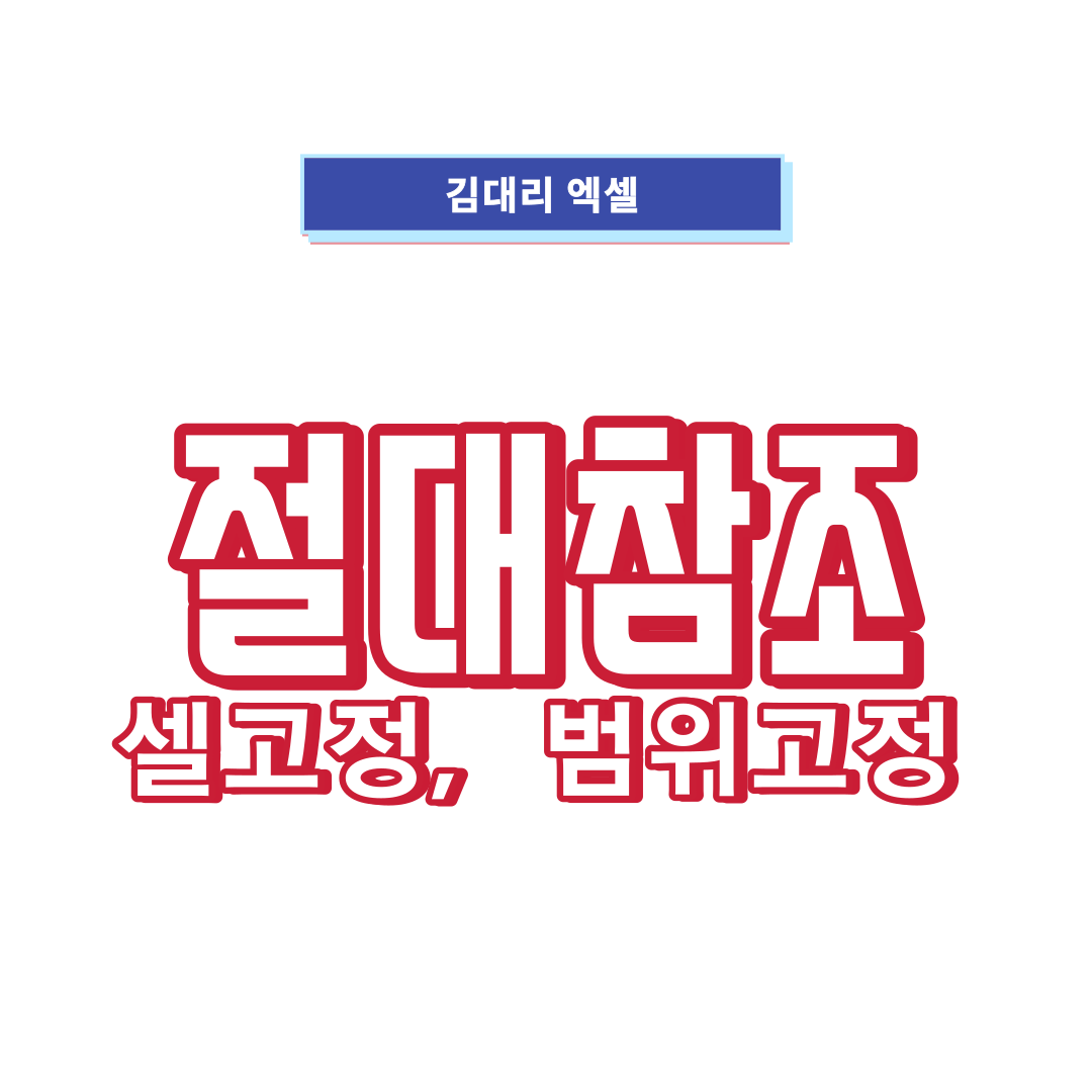 절대참조-셀고정-범위고정