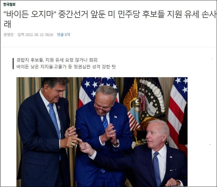  무너지는 미 민주당...중간선거 앞두고 "바이든, 제발 선거 유세에  오지마!" As Biden turns toward midterms, he may not be the top surrogate