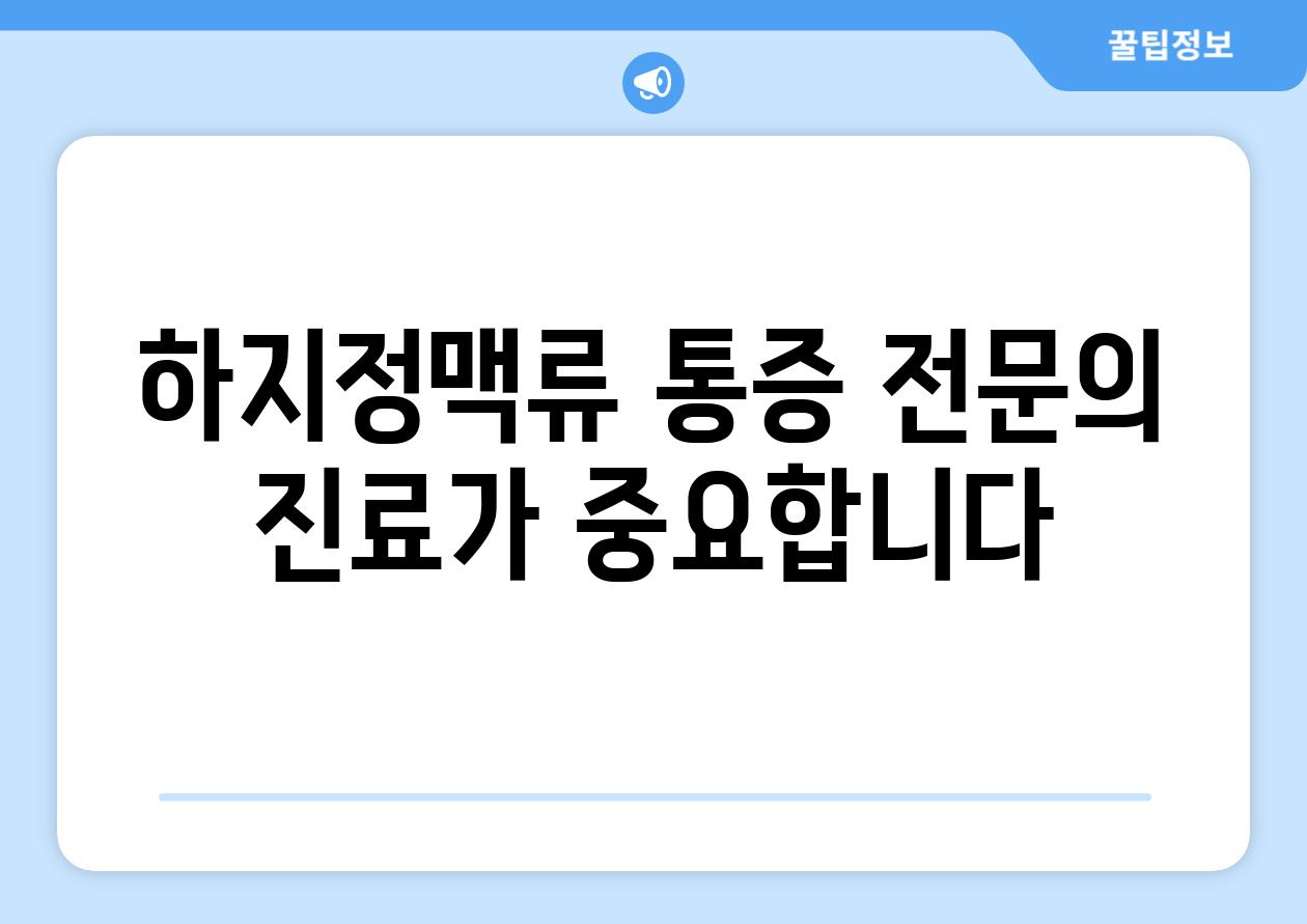 하지정맥류 통증 전연락 진료가 중요합니다