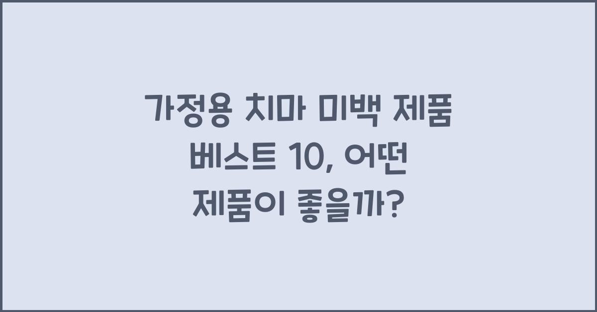 가정용 치마 미백 제품 베스트 10