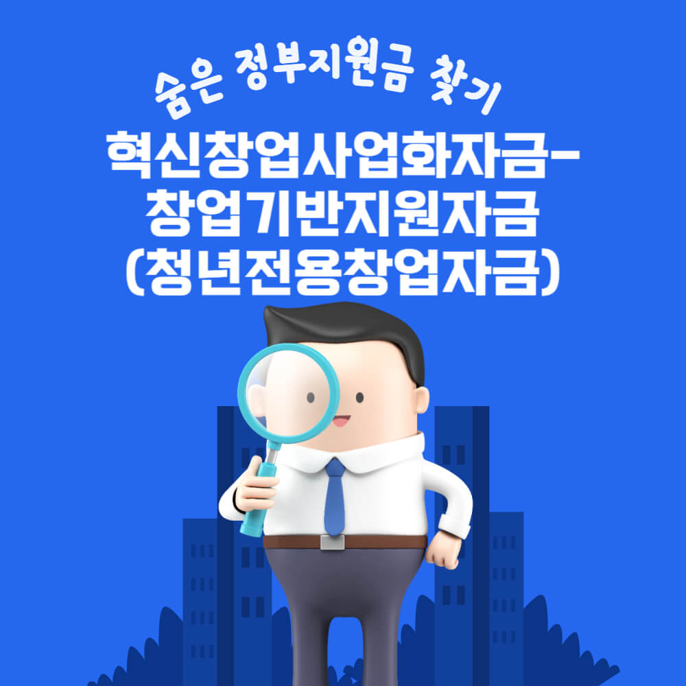  혁신창업사업화자금-창업기반지원자금(청년전용창업자금)
