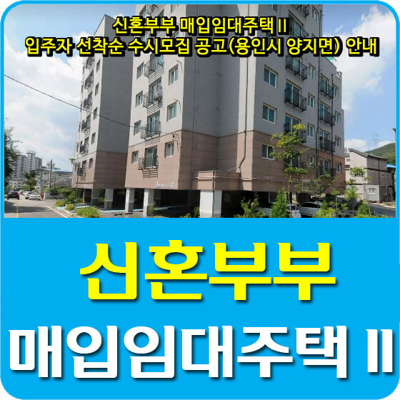  신혼부부 매입임대주택Ⅱ 입주자 선착순 수시모집 공고(용인시 양지면) 안내